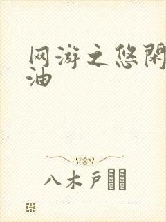 网游之悠闲打酱油