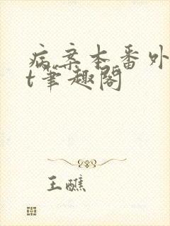 病案本番外txt笔趣阁