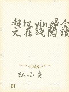超级yin妇全文在线阅读