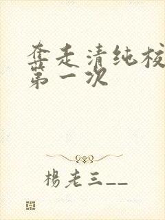 夺走清纯校花的第一次