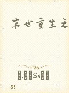 末世重生之庄浅