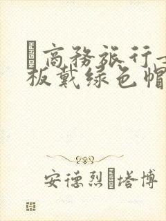 巜商务旅行女老板戴绿色帽的