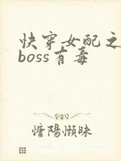 快穿女配之反派boss有毒
