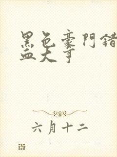 黑色豪门错嫁冷血大亨