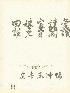 回娘家让爹玩小说免费阅读全文