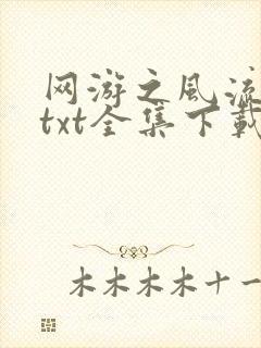 网游之风流骑士txt全集下载