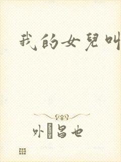 我的女儿叫小可