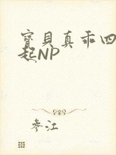 宝贝真乖四人一起NP封面