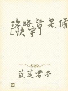 攻略皆是修罗场[快穿]