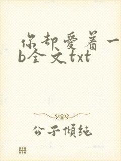 你却爱着一个sb全文txt