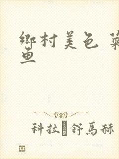 乡村美色 菜刀鱼