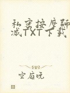 私密按摩师无删减TXT下载