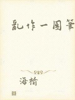 乱作一团笔趣阁