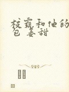 校霸和他的小哭包 姜甜