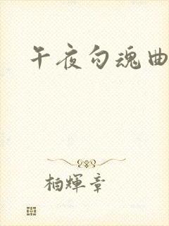 午夜勾魂曲