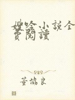 嫂吟小说全文免费阅读