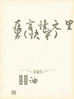 在言情文里撩直男(快穿)封面
