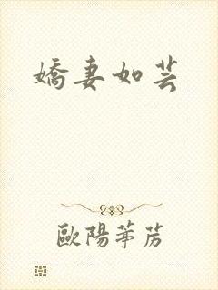 娇妻如芸