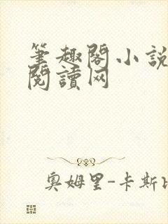 笔趣阁小说免费阅读网