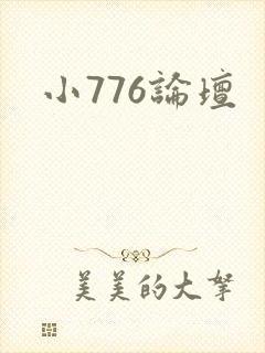 小776论坛