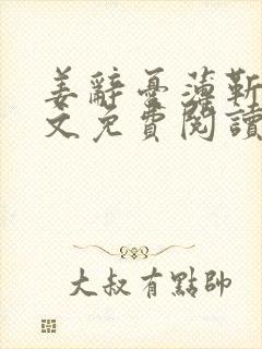 姜辞忧薄靳修全文免费阅读笔趣阁