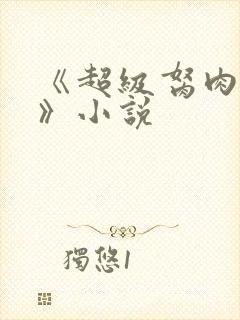 《超级胬肉系统》小说