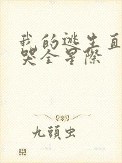 我的逃生直播馋哭全星际