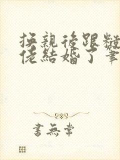 换亲后跟糙汉大佬结婚了笔趣阁小说