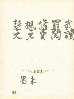 楚枫修罗武神全文免费阅读