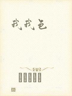 我我色