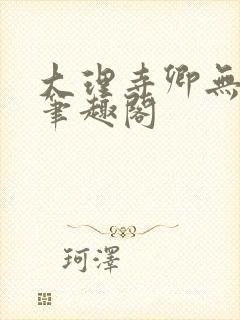 大理寺卿无删改笔趣阁