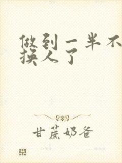 做到一半不知道换人了封面