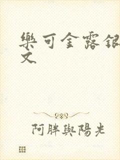 乐可金露银花全文