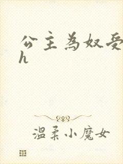 公主为奴受辱记h