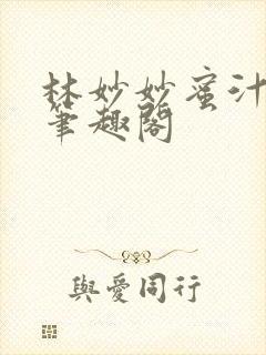 林妙妙蜜汁樱桃笔趣阁