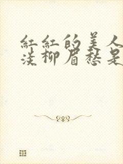 红红的美人脸淡淡柳眉愁是什么歌曲