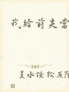 我给前夫当继母