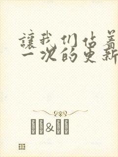 让我们站着再来一次的更新时间