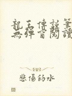 龙王传说笔趣阁无弹窗阅读