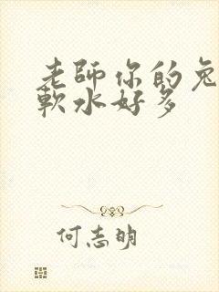 老师你的兔子好软水好多