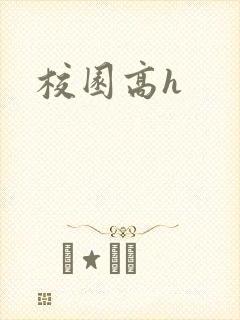 校园高h