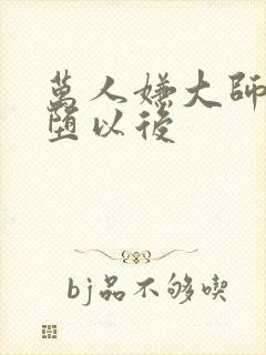 万人嫌大师兄雌堕以后