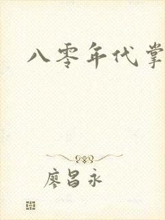 八零年代掌中娇