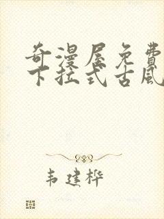 奇漫屋免费漫画下拉式古风漫下载