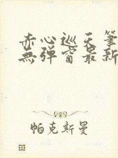 赤心巡天笔趣阁无弹窗最新