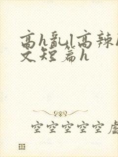 高h乱l高辣h文短篇h封面