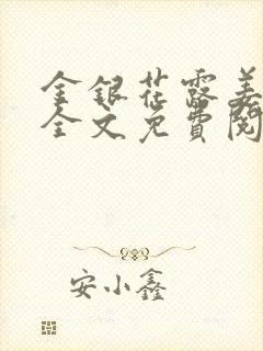 金银花露姜可 全文免费阅读