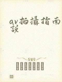 av拍摄指南小说封面