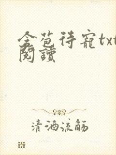 含苞待宠txt阅读