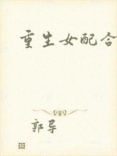 重生女配合欢仙